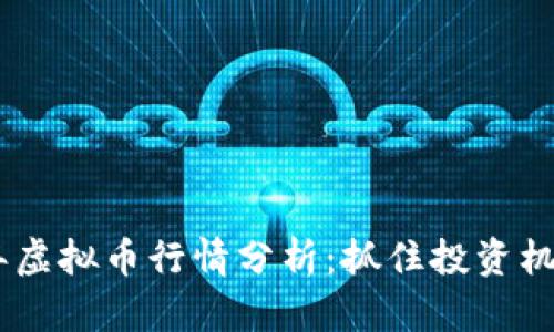 : 2023年虚拟币行情分析：抓住投资机遇与风险