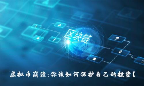虚拟币崩溃：你该如何保护自己的投资？