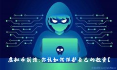 虚拟币崩溃：你该如何保护自己的投资？