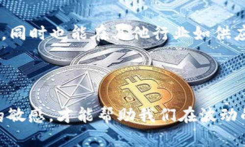 虚拟币监管新潮流：雷达币的禁令对投资者的影响

虚拟币, 雷达币, 投资策略/guanjianci

在近年来，虚拟币的热潮席卷了全球，吸引了无数投资者的目光。然而，随着市场的发展，一些国家和地区开始对虚拟货币加强监管。其中，雷达币（Radar Coin）由于其特殊的性质和使用场景，也成为了监管关注的焦点。今天，我们就来探讨一下虚拟币的监管新趋势，以及雷达币禁令对投资者的实际影响。

虚拟币的崛起与市场热潮

虚拟币的崛起可以追溯到比特币的诞生。作为首个成功的去中心化数字货币，比特币在2017年的价格暴涨，使得越来越多的人对虚拟货币表现出了极大的兴趣。对于很多年轻人来说，投资虚拟币似乎变成了一种金融新趋势。我还记得在我大学时期，朋友们在课堂上讨论比特币的涨幅，甚至有人因为投资比特币而实现了“财务自由”。

雷达币的独特性及其用途

雷达币作为一个相对较新的虚拟币种，其目的在于提供一种更为安全、高效的交易方式。雷达币主要用于数字资产的交易和市场的流动性提供。在这个过程中，雷达币开发团队试图通过引入先进技术来确保交易的安全性和透明性。回想起我第一次接触雷达币的情景，我被其技术架构所吸引，心中暗想，未来或许会有越来越多的商家选择这种新型的支付方式。

监管的必要性与各国政策的变化

随着虚拟币市场的不断膨胀，许多政府开始意识到监管的重要性。因为不法分子利用虚拟币的匿名性质进行洗钱、欺诈等犯罪活动。在这种情况下，政府加强了对虚拟币的监管。例如，中国政府的打击力度日益严厉，禁止多种虚拟币的交易，试图维护金融市场的稳定。我的一些投资朋友因此感到恐慌，纷纷开始转移资产，想要规避风险。

雷达币禁令的背后原因

针对雷达币的禁令，政府的理由主要是其潜在的风险和市场的不透明性。由于雷达币的流通性和价值波动很大，参与者的权益有可能被侵害。此外，雷达币市场上不法行为的增加也是原因之一。我曾在一家数字货币交易平台上看到过许多关于雷达币的负面新闻，心中不禁对其未来产生了担忧。

对投资者的影响：机遇与挑战

雷达币的禁令对投资者来说，既是一个挑战，也是一个机遇。对于已经在该币种上投入资金的投资者，面临着资金被锁定和潜在损失的风险。但同样地，这也促使投资者更加谨慎地思考自己的投资策略，转向那些受监管更为严格、透明度高的虚拟币或区块链项目。在这方面，我认为，学习如何评估项目的风险和收益尤为重要。

如何应对监管带来的变化

在监管日益严格的今天，作为投资者，我们需要调整自己的投资策略。首先，关注各国政策的动态变化，掌握虚拟币市场的趋势。例如，选择那些得到政府认可的平台和币种，避免因政策原因而造成的投资损失。其次，进行多元化投资，分散风险，不把鸡蛋放在同一个篮子里。我自己在投资中经常会选择一些市值稳定、发展潜力大的币种，以降低市场波动带来的影响。

未来虚拟币发展的方向

尽管目前有许多虚拟币面临监管的压力，但整体来看，数字货币的未来依然充满希望。随着技术的不断进步和应用场景的拓展，区块链技术不仅能为金融领域带来变革，同时也能在其他行业如供应链管理、版权保护等领域得到应用。我相信，真正具备实用价值的虚拟币，终将在这个市场中占据一席之地。

结语

雷达币的禁令为我们敲响了警钟，投资虚拟币并非一件轻松的事情，背后隐藏的风险仍需我们时刻警惕。在这场虚拟币的“监管风暴”中，唯有谨慎、理性和对市场动态的敏感，才能帮助我们在波动的市场中找到属于自己的那条道路。希望未来的你我，都能够在这个充满机遇与挑战的数字世界中，做出明智的投资选择，实现自己的财务目标。