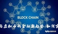 探索纸黄金与虚拟币的金融新趋势：如何实现财