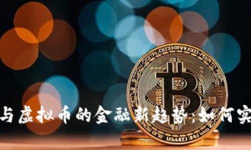 探索纸黄金与虚拟币的金融新趋势：如何实现财富增值