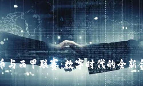 虚拟货币与西甲联赛:数字时代的全新合作机遇