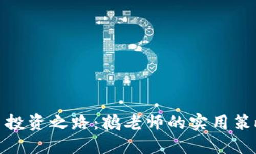 : 揭秘虚拟币投资之路:鹤老师的实用策略与心路历程