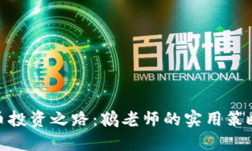 : 揭秘虚拟币投资之路:鹤老师的实用策略与心路历程