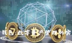 探索TP钱包：数字资产管理的实用之道