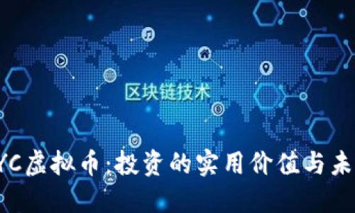 探索XYC虚拟币:投资的实用价值与未来趋势