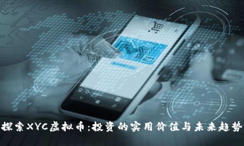 探索XYC虚拟币:投资的实用价值与未来趋势