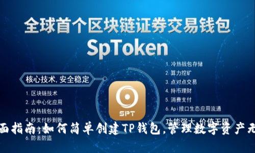 全面指南:如何简单创建TP钱包,管理数字资产无忧