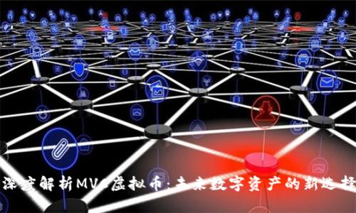 深度解析MVC虚拟币：未来数字资产的新选择