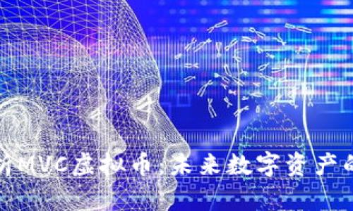 深度解析MVC虚拟币：未来数字资产的新选择