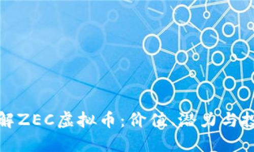 深入了解ZEC虚拟币：价值、潜力与投资策略
