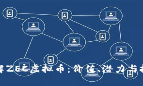 深入了解ZEC虚拟币：价值、潜力与投资策略