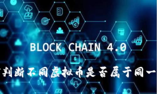 如何判断不同虚拟币是否属于同一币种