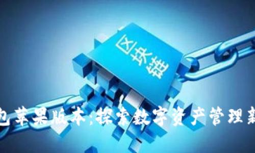TP钱包苹果版本:探索数字资产管理新境界