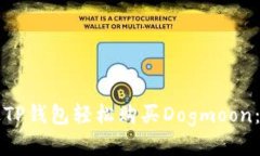 如何通过TP钱包轻松购买Dogmoon：新手指南