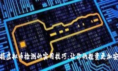  掌握虚拟币检测的实用技巧：让你的投资更加安