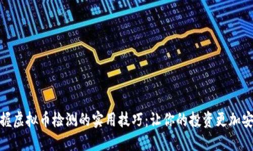 掌握虚拟币检测的实用技巧:让你的投资更加安全