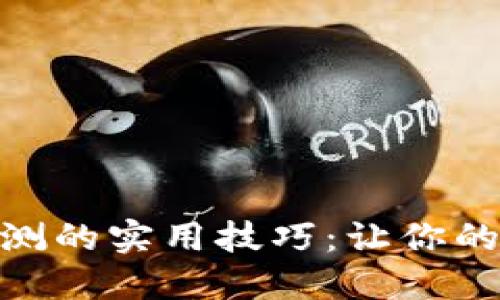 掌握虚拟币检测的实用技巧:让你的投资更加安全