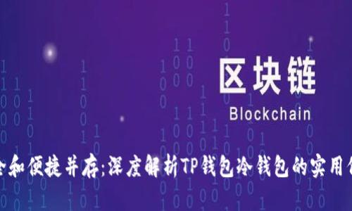 安全和便捷并存:深度解析TP钱包冷钱包的实用价值