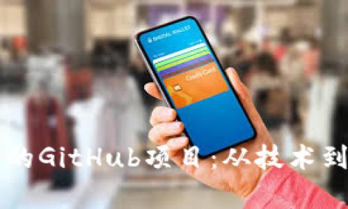 深入探讨虚拟币的GitHub项目:从技术到投资的价值解析