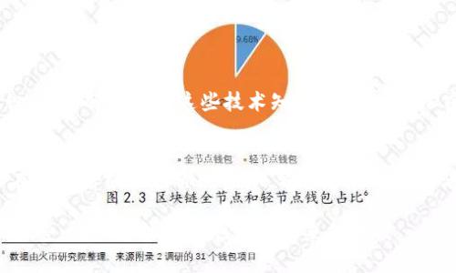 如何设置TP钱包网络：简单实用的指南  
TP钱包, 网络设置, 加密货币/guanjianci

引言
在当今这个数字化的时代，越来越多的人选择使用加密货币进行投资和交易。TP钱包作为一个功能强大的数字货币钱包，因其支持多种公链和资产而备受青睐。然而，对于一些新手用户来说，钱包的网络设置可能会让人感到困惑。因此，在这篇文章中，我们将详细介绍TP钱包的网络设置，并分享一些个人经历和实用观点，帮助你更好地使用这个强大的工具。

什么是TP钱包？
TP钱包是一款多功能的数字货币钱包，支持以太坊、比特币、波场等多条链的资产储存和管理。它不仅提供基本的收发功能，还集成了许多去中心化应用（DApp）和交换功能，用户能够方便地进行交易和资产管理。TP钱包的界面友好、操作简便，非常适合初学者使用。

为什么需要进行网络设置？
网络设置是TP钱包正常运行的重要前提。每种区块链网络都有其特定的设置需求，错误的网络设置可能导致无法发送或接收资产，甚至导致资产的丢失。记得我刚接触加密货币时，也曾因为网络设置问题一度陷入困境，那种无助的感觉让我明白了这些细节的重要性。

步骤一：下载并安装TP钱包
在进行网络设置之前，首先需要在官方网站或应用商店中下载并安装TP钱包。安装完成后，打开TP钱包，创建或导入您的钱包。如果是第一次使用，建议您选择“创建钱包”，并妥善保管助记词，这将是您恢复钱包的重要凭证。

步骤二：进入钱包设置
在TP钱包主界面，找到并点击“设置”选项。这里您可以找到网络设置的功能。选择“网络设置”后，您将进入网络管理界面。

步骤三：选择网络类型
TP钱包支持多种网络类型，包括以太坊主网、币安智能链、波场等。您需要根据自己需要使用的资产选择相应的网络。例如，如果您是要使用以太坊上的资产，就选择以太坊主网。如果您不确定使用哪个网络，可以参考相关资产的官方网站或白皮书。记得，小心网络设置，尤其是初学者，我刚开始的时候就是因为选错了网络而无法转账。

步骤四：添加或修改网络
如果您需要添加自定义网络，可以选择“添加网络”选项。在这里，您需要输入网络的名称、RPC URL、链ID等信息。在填写这些信息时，要确保准确性，因为错误的网络信息将导致钱包无法与区块链通信。如果您对于这些技术细节感到陌生，可以在网上搜索相关信息，或咨询一些经验丰富的朋友。

步骤五：测试网络连接
设置完成后，建议您进行网络连接测试，以确保一切正常。在钱包的网络设置页面中，通常会有“测试连接”或类似的选项。确保您的设备连接到稳定的网络环境。之前我就遇到过网络不稳定的问题，造成了很多不必要的麻烦。

常见问题解答
在进行TP钱包网络设置时，用户常常会遇到一些问题。以下是一些常见问题及其解决方法：

ul
    listrong为什么无法发送交易？/strongbr通常是网络设置错误或网络不稳定造成的，检查您当前选择的网络是否正确。/li
    listrong网络设置后无法找到资产？/strongbr请确保您添加的网络是支持您资产的网络，或者尝试重新加载钱包。/li
    listrong如何恢复丢失的资产？/strongbr如果您在网络设置中误操作导致资产丢失，尝试使用钱包的助记词进行恢复，或者联系TP钱包的客服寻求帮助。/li
/ul

个性化观点
在使用TP钱包的过程中，我深刻领悟到，数字资产安全与便利并存的重要性。同时，我也遇到了一些挫折，比如因为网络设置错误而导致资产无法及时交易。这让我意识到，了解和掌握这些技术知识，是每一个加密货币用户必须具备的基本素养。每当我想到刚入门时的无知与困惑，都感到一阵感慨，因此我非常希望通过自己的经验，能帮助更多的朋友顺利过渡到这个新世界。

结束语
通过以上的步骤和个人体会，相信你现在对TP钱包的网络设置有了更清晰的了解。随着加密货币的日益普及，掌握这些基本技能不仅可以提高你的交易效率，还可以在紧急时刻保护你的资产。希望你在这个充满机会的数字世界中，能够稳步前行、收获丰硕。

无论你是初学者还是老鸟，TP钱包都能为你提供便捷的服务。每一点设置，都是为了让你的数字资产更加安全、更加顺畅。在这个变化迅速的加密货币领域，保持学习、调整心态，才能更好地应对未来的挑战。