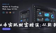 如何利用emoji虚拟币实现财富增值：从新手到高手