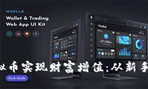如何利用emoji虚拟币实现财富增值：从新手到高手的实用指南