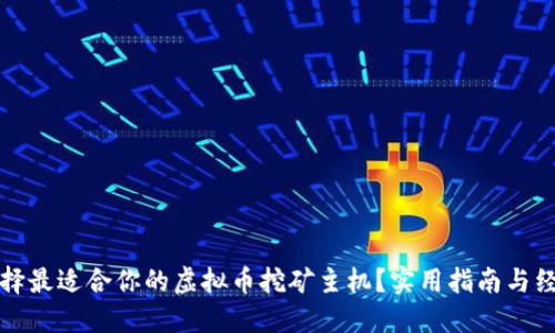 如何选择最适合你的虚拟币挖矿主机？实用指南与经验分享