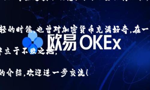 购买TP（通常指的是托管服务或交易平台中的代币）和U（USDT，Tether是一种稳定币，通常用于数字货币交易），可以通过以下步骤来完成。以下是一个详细的指南，帮助你更好地理解购买的过程。

了解基础知识
在你决定购买TP和U之前，首先应当熟悉什么是TP和U。TP是指某种数字资产或代币，而U通常是指USDT，它是一种与美元挂钩的稳定币，广泛用于加密货币交易中。

选择合适的交易平台
购买TP和U的第一步是选择一个可靠的交易平台。你可以考虑诸如Binance、Huobi、Coinbase等知名平台，这些平台通常提供多种数字资产的交易服务。

注册并验证账户
在选定的平台上注册账户，通常需要提供一些个人信息，如电子邮件地址和电话号码。此外，大部分平台会要求你进行身份验证，以确保交易的安全性。这一过程可能需要提交身份证明文件。

充值你的交易账户
注册和验证后，你需要向交易账户充值。大部分交易平台支持多种充值方式，包括银行卡、信用卡和其他数字货币的转账。选择适合你的方式，将资金充值到平台账户中。

购买U（USDT）
当你的账户中有资金后，你可以开始购买USDT。在交易平台的市场页面上，找到USDT并选择相应的交易对，比如BTC/USDT或ETH/USDT，输入你想购买的数量，确认订单后完成交易。

购买TP代币
接下来就是购买TP代币了。找到TP代币在你所使用的平台上的交易对，按照与购买USDT相同的流程来完成交易。在尽量选择流动性好、交易量大的交易对，这样可以提高交易的顺利性。

安全存储你的资产
购买完成后，不要忘记安全存储你的TP和U。你可以选择将资产留在交易所，或者将其转移到自己的数字钱包中。许多投资者选择后者，以降低被盗或交易所倒闭的风险。

关注市场动态
数字货币市场变化迅速，时刻关注市场动态对于你的投资决策至关重要。利用社交媒体、专业分析网站等渠道获取信息，同时也要保持理性，不要盲目跟风。

总结与思考
购买TP和U的过程其实并不复杂，但需要谨慎选择平台，了解市场，不要过于追求短期利益。在我年轻的时候，也曾对加密货币充满好奇。在一次朋友的推荐下，我第一次购买了比特币，虽然那时还不太懂，但同时也享受着探索新事物的乐趣。

无论你是新手还是老手，保持学习的态度和良好的投资心态，才能在这波澜壮阔的数字货币世界中立于不败之地。

希望以上内容能为你购买TP和U提供一些实用的指导。如果你有更多具体的问题或者需要更深入的介绍，欢迎进一步交流！