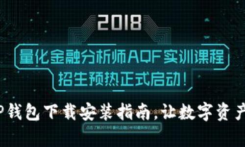 一步到位,TP钱包下载安装指南,让数字资产管理更简单