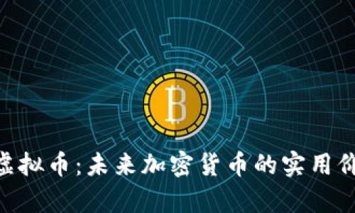 深入了解NBT虚拟币:未来加密货币的实用价值与发展前景