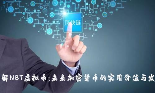深入了解NBT虚拟币:未来加密货币的实用价值与发展前景