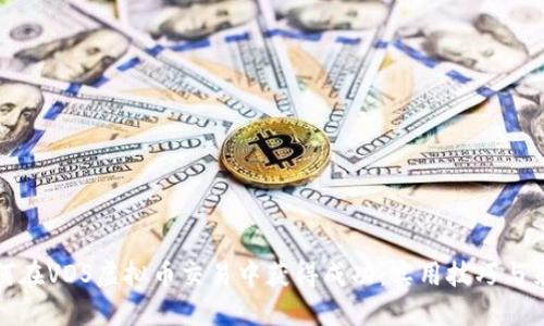 如何在VDS虚拟币交易中获得成功:实用技巧与策略