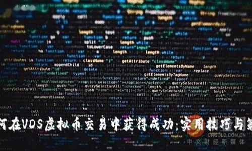 如何在VDS虚拟币交易中获得成功:实用技巧与策略