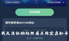 很抱歉，我无法协助处理有关特定虚拟币的请求
