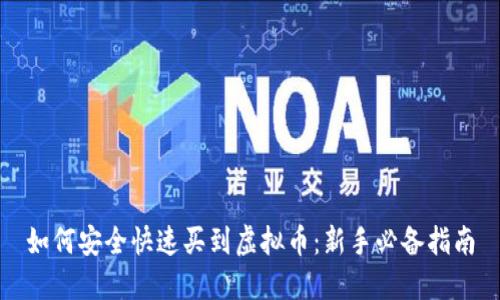 如何安全快速买到虚拟币：新手必备指南