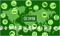 如何安全快速买到虚拟币：新手必备指南