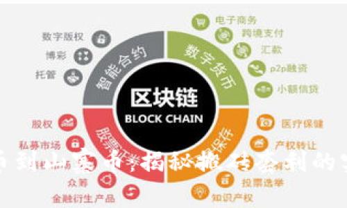 从虚拟币到山寨币:揭秘搬砖套利的实用技巧