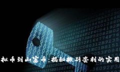 从虚拟币到山寨币：揭秘搬砖套利的实用技巧