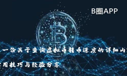 为了更好地满足您的需求，以下是一份关于查询虚拟币转币进度的详细内容，包括实用性建议和个人观点。 

如何高效查询虚拟币转币进度：实用技巧与经验分享