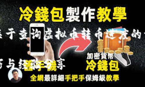 为了更好地满足您的需求，以下是一份关于查询虚拟币转币进度的详细内容，包括实用性建议和个人观点。 

如何高效查询虚拟币转币进度：实用技巧与经验分享