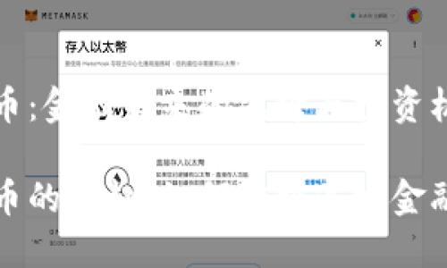 虚拟币：金融未来的先锋与投资机遇

虚拟币的崛起：如何把握这场金融革命