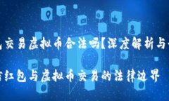 微信红包交易虚拟币合法吗？深度解析与个人看