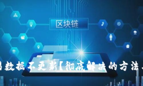 TP钱包交易数据不更新？彻底解决的方法与实用技巧