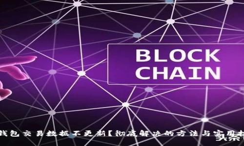 TP钱包交易数据不更新？彻底解决的方法与实用技巧