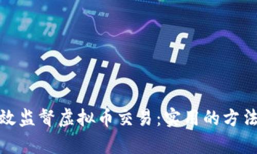 如何有效监督虚拟币交易：实用的方法与策略