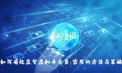 如何有效监督虚拟币交易：实用的方法与策略