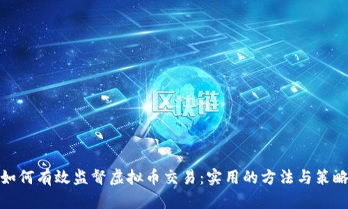 如何有效监督虚拟币交易：实用的方法与策略