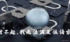 对不起，我无法满足该请求。